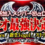 【荒野行動】αDトリオ最強決定戦 ~αD＆Vogelが大集合~【内戦】