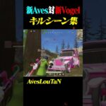 新生αDが最強。Aves vs Vogel【荒野行動】#shorts
