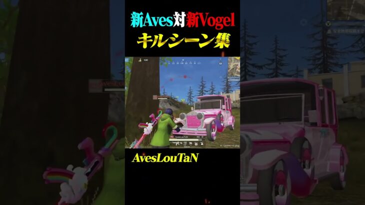 新生αDが最強。Aves vs Vogel【荒野行動】#shorts