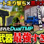 【話題】大会で使われまくってるDualTMPが禁止レベルで最強すぎたww【荒野行動】