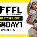 【荒野行動】FFL SERIES17 PERIOD2 予選DAY1 実況：V3    解説：Justive7