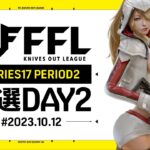【荒野行動】FFL SERIES17 PERIOD2 予選DAY2 実況：V3    解説：Justive7