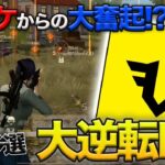 【荒野行動】FFL予選まさかの大ゴケ…ラスト1試合で起死回生の無双を魅せたVogelの立ち回りが最高すぎたw w w