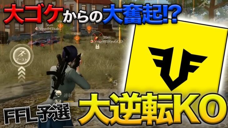 【荒野行動】FFL予選まさかの大ゴケ…ラスト1試合で起死回生の無双を魅せたVogelの立ち回りが最高すぎたw w w