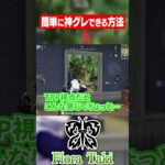 【荒野行動】FPPモードの強い使い方意識できてますか？　#shorts