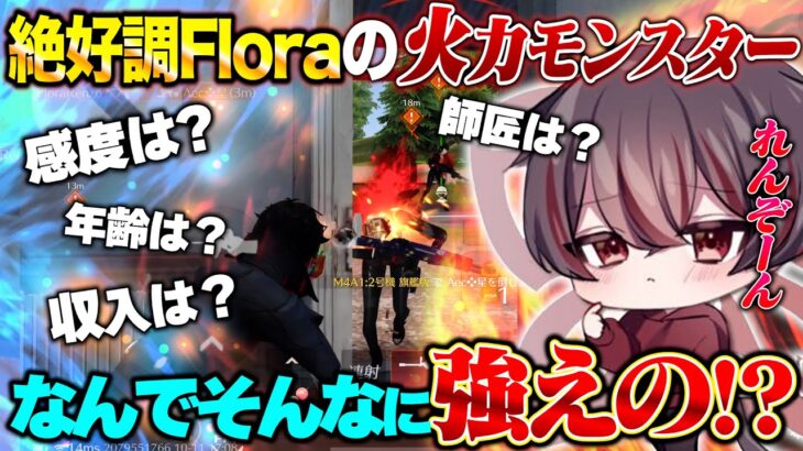 最近絶好調なFloraの怪物れんぞーんの感度や裏側公開!!【荒野行動】