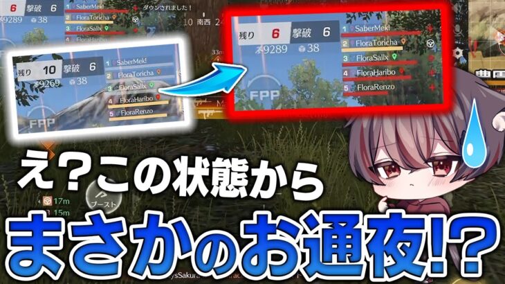 【荒野行動】圧倒的有利状況からまさかのお葬式Flora!?