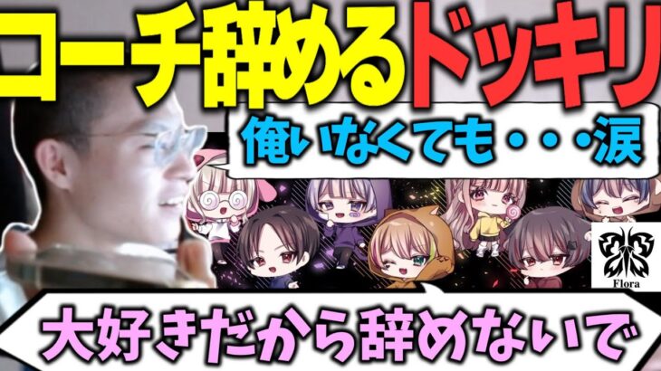 メンヘラになってFloraメンバーにコーチ辞めるドッキリ【荒野行動】