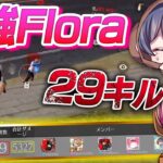 【荒野行動】現環境最強チームFlora！29キルko！？
