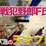 【荒野行動】大戦犯野郎”F氏”。新人の天才プレイで救われた神回がやばすぎたw w w