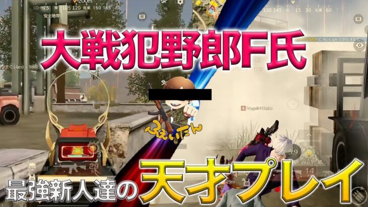 【荒野行動】大戦犯野郎”F氏”。新人の天才プレイで救われた神回がやばすぎたw w w