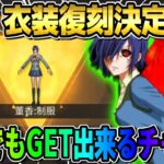 【荒野行動】ガチャはまだ引くな?! 大人気″董香ちゃんの衣装″は●●日に復刻！これはGETするしかない！