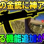 【荒野行動】無料でGETできた″あの金銃″に神機能が追加！これは最高すぎるwwwww