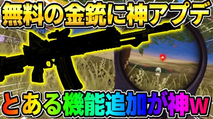 【荒野行動】無料でGETできた″あの金銃″に神機能が追加！これは最高すぎるwwwww
