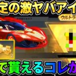 【荒野行動】今ならまだ間に合う！無料で全員GET出来る金枠アイテムがガチでヤバすぎるwwwww