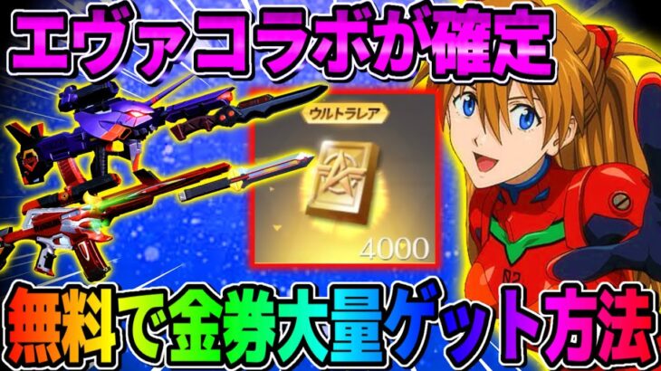 【荒野行動】エヴァコラボ正式に決定！コラボ前に絶対やるべき大量に金券をGETする方法が神すぎるwwwww