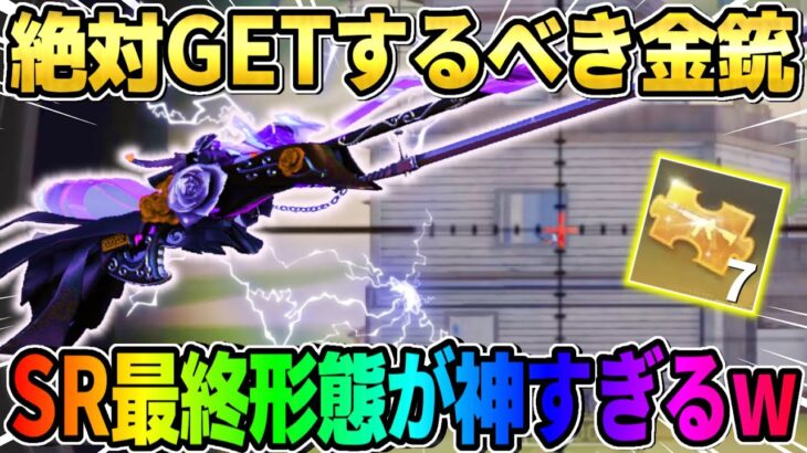 【荒野行動】これやばい！絶対GETするべき金銃スキンの最終形態がレベチすぎるwwwwww