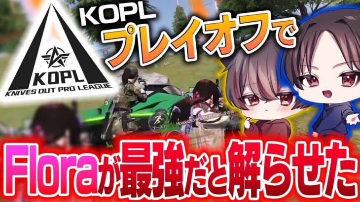 【荒野行動】KOPLプレイオフでFloraが最強と分からせた試合