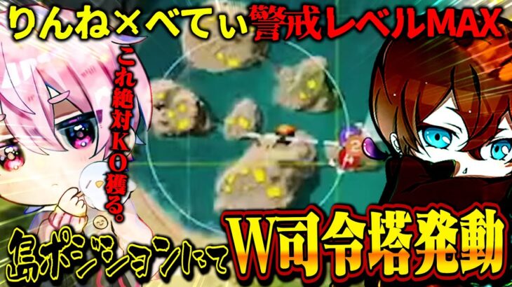【KOPL】べてぃとりんねがW司令塔発動で島を完璧に抑えてKOを確定の状態へ…!?【荒野行動】