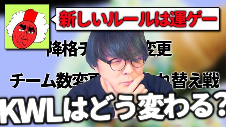 KWLのルールが超変更！プロの意見と、ルールを解説！【荒野行動】