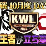 【荒野行動】KWL本戦 10月度 DAY2【現在１位”Flora”に絶対王者”SG”が立ち向かう！】実況:Bocky 解説:ぬーぶ