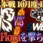 【荒野行動】KWL本戦 10月度 DAY3【最強”Flora”を超えるチームは現れるのか！？】実況:Bocky 解説:ぬーぶ