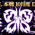 【荒野行動】KWL本戦 10月度 DAY4【絶対王者”Flora”なるか！？入れ替え戦チームも決定!!】実況:Bocky 解説:ぬーぶ