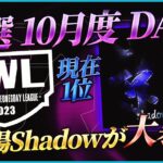 【荒野行動】KWL予選 10月度DAY2【初参戦Shadowが2連KOで現在1位！！】実況:こっこ＆ぬーぶ