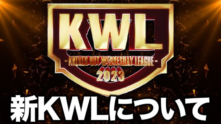 新ルールのKWLについて【荒野行動】