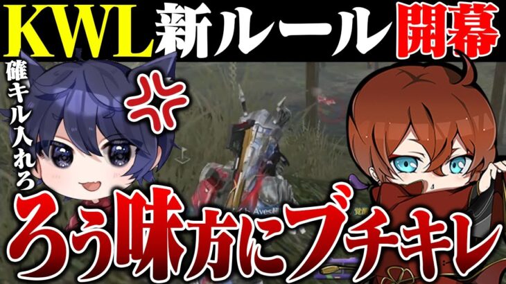 新しくなったKWLでろうがブチギレてきたんだけどw【荒野行動】
