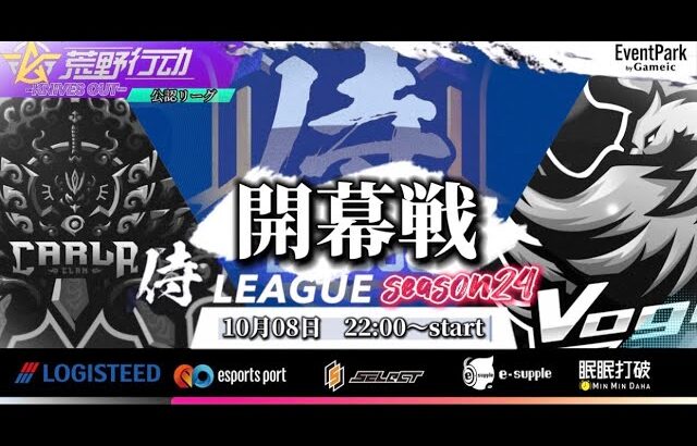 【荒野行動】〈公認大会〉侍L SEASON24本戦Day1.先月侍L過去最高ptで優勝した絶対王者Carla!プロチームのVogel・Topが勢いを止める事が出来るのか⁈今宵熱き闘いが開幕