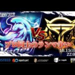 【荒野行動】〈公認大会〉侍L SEASON24本戦Day2.プロ同士の熱きランマ争い‼本日の勝者はどっちだ？