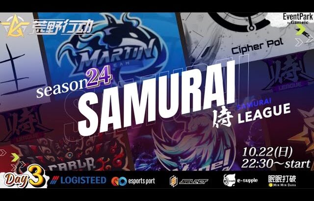 【荒野行動】〈公認大会〉侍L SEASON24本戦Day3.上位勢はMartin.CP.Saber‼今宵もプロ勢を抑えて上位をキープ出来るか⁈