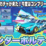 【LIVE】サンダーボルテージガチャ！ 討伐隊 配信【荒野行動】