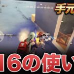 【荒野行動】M16の使い方