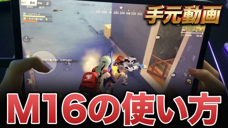 【荒野行動】M16の使い方