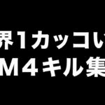 【荒野行動】世界一カッコいいM4キル集