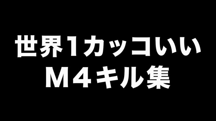 【荒野行動】世界一カッコいいM4キル集