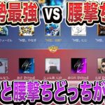 【荒野行動】M堂vs最強腰撃ち集団　ドットと腰撃ちどっちが強いのかこの動画ではっきりさせます！！！ 前半