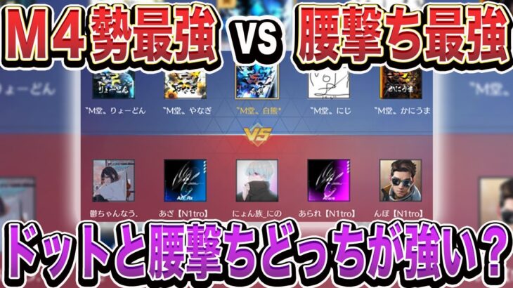 【荒野行動】M堂vs最強腰撃ち集団　ドットと腰撃ちどっちが強いのかこの動画ではっきりさせます！！！ 前半