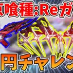 【荒野行動】東京喰種:Reコラボガチャ！金木君衣装の作り込みがアホすぎるｗｗ1万円チャレンジで武器衣装狙い！