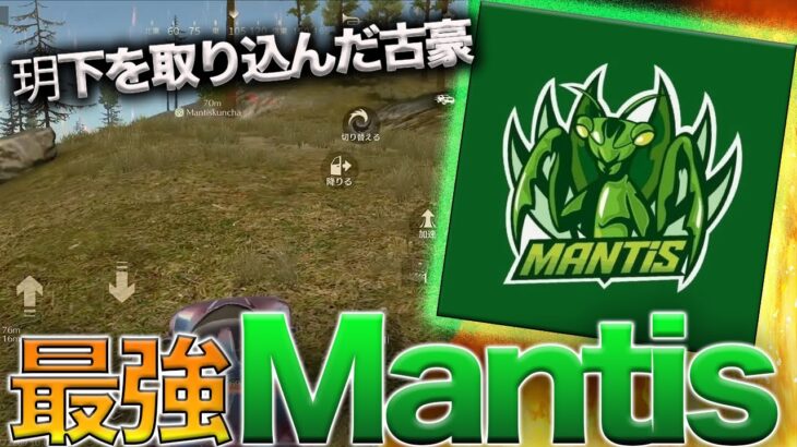 【荒野行動】SBI玥下を取り込み過去最強となったプロチームMantisが最強すぎたw w w