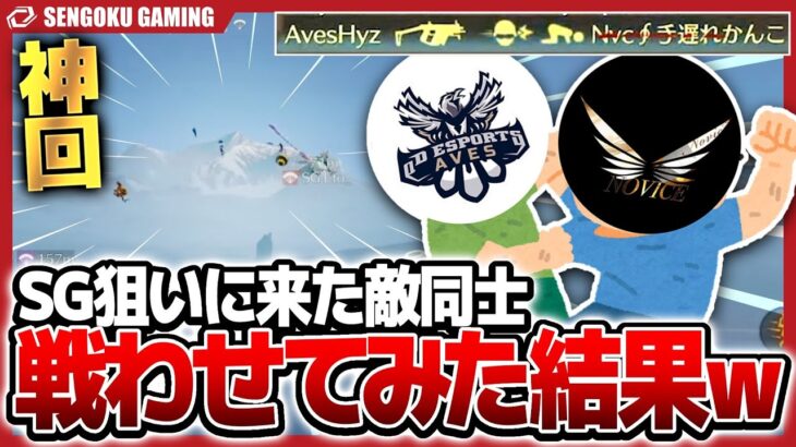 【神回】SGを狙いに北港に来たパーティー同士でやり合わせてみたｗｗｗ【荒野行動】