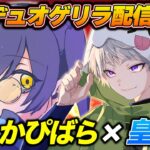 かぴばらと久々のSGコンビでデュオゲリラ【荒野行動】