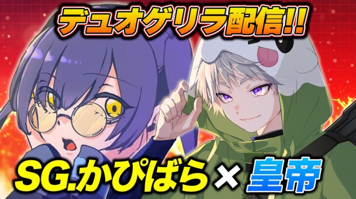 かぴばらと久々のSGコンビでデュオゲリラ【荒野行動】