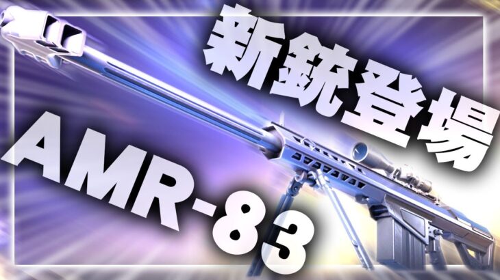 【荒野行動】新銃SR「AMR-83」が公開！→金券配布も開始。無料無課金ガチャリセマラプロ解説。こうやこうど拡散の為👍お願いします【アプデ最新情報攻略まとめ】