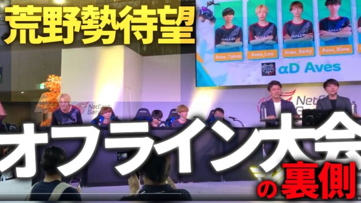 TGSの裏側でAvesと戦国にインタビュー。「◯◯は頭おかしい」【荒野行動】
