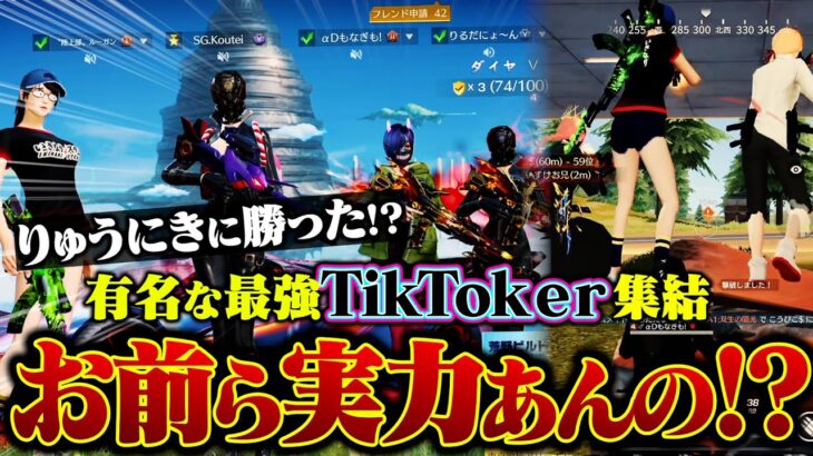 りゅうにきに勝った??有名TikTok猛者の実力確かめてみたwww【荒野行動】