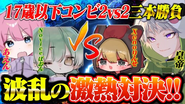 【U17歳】皇帝×りんせvsぱおん×あえん 2vs2最強対決!!波乱の展開に【荒野行動】