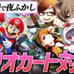 【Vogelで夜ふかし】マリオカート最強決定戦!!